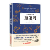 中国榜样故事科学家 名人传记名人故事小学生中华先锋人物给孩子读 故事 中国克隆先驱 童第周