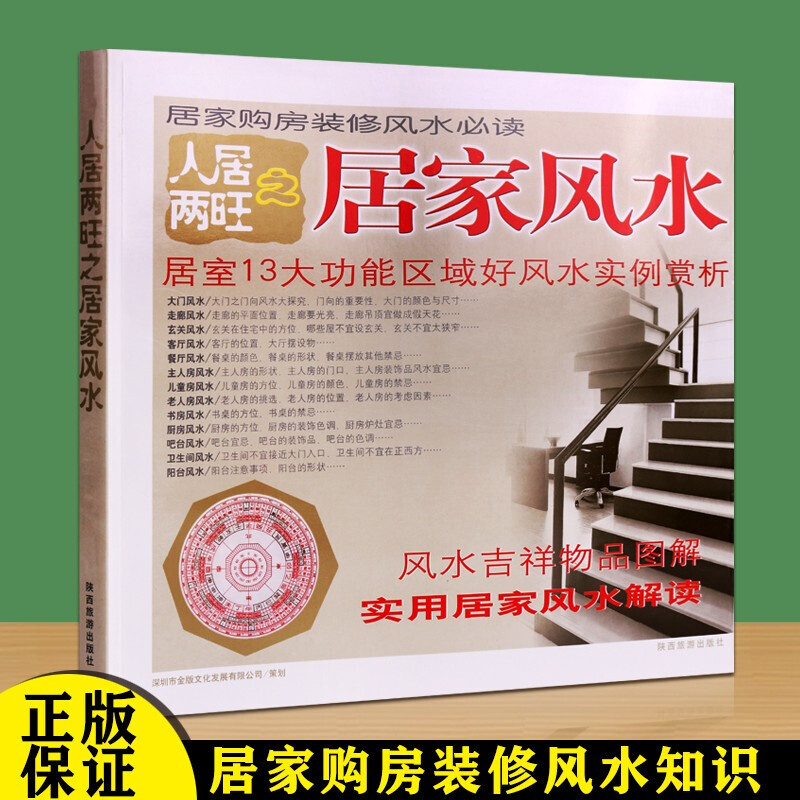 购房装修风水宝典 风水选址揭秘布局建议风水图解范例住宅购房禁忌