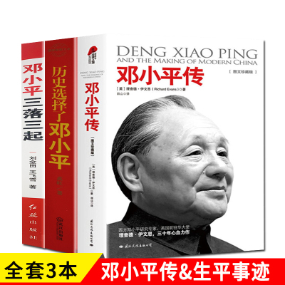 全3册邓小平传历史选择了邓小平 邓小平三落三起生平事迹纪实实录中国历史人物传记书籍中国名人传党政政治军事红色经典书籍