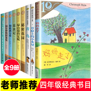 安妮小学生版 四年级经典 小木屋青鸟秘密花园海底两万里昆虫记绿山墙 书目全套9册妈妈走了总有一天会长大草原上 读物课外书