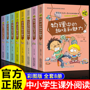 神奇趣味知识营 趣味奇妙的语文数学地理生物历史物理化学中的趣味和魅力数理化公式定理的由来知识小升初 初一七年级课外阅读书籍