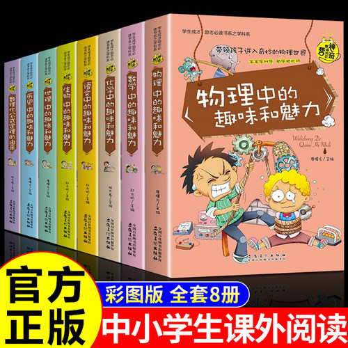 神奇趣味知识营 趣味奇妙的语文数学地理生物历史物理化学中的趣味和魅力数理化公式定理的由来知识小升初 初一七年级课外阅读书籍