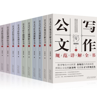 栾照钧公文写作与评改实训系列专著党政机关公文写作实用全书籍公文写作规范详解综合实训专题例解全书公文语病实例评改