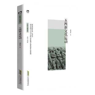 五四新文化运动 中国近现代史 现代中国的知识革命 五四运动史 陈独秀 李大钊 鲁迅 红色经典革命故事书爱国主义教育读本
