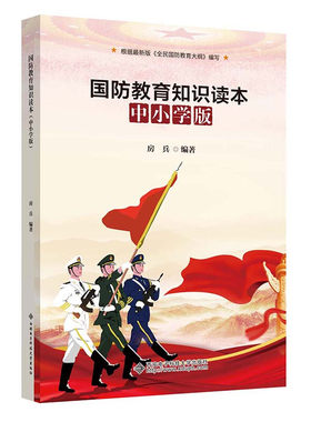 国防教育知识读本中小学版 国防力量建设军事训练现代武器知识中小学生爱国主义教育读本红色经典书籍