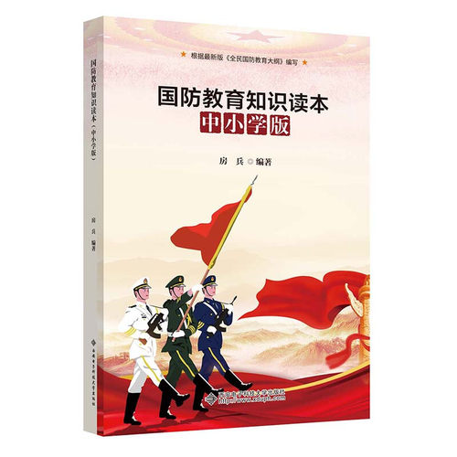 国防教育知识读本中小学版 国防力量建设军事训练现代武器知识中小学生爱国主义教育读本红色经典书籍