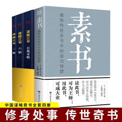 4册素书正版 谋略书籍 谋略三书 六韬三略百战奇略 厚黑学 中国哲学 谋略奇书