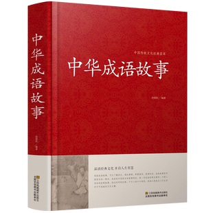 中华成语故事大全小学生成人正版初高中生成语故事书7-10-12岁汉语成语典故民间故事成语词典大全集中国成语故事大全书籍