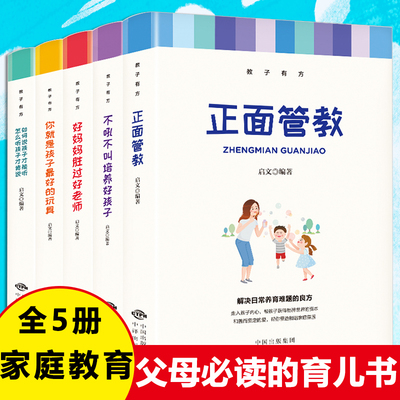 教子有方全5册好妈妈胜过好老师你就是孩子最好的玩具如何说孩子才能听怎么听孩子才肯说正面管教不吼不叫培养好孩子家庭教育书籍