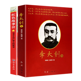 全2册红色故事会100个党人的故事 李大钊传红色经典故事党政书籍党员讲党课中国共产党历史知识的伟大精神党建读物