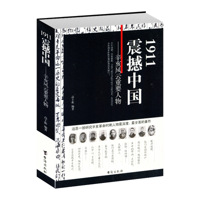 1911震撼中国:辛亥风云重要人物 中国历史近代史 辛亥革命孙中山袁世凯中国历史人物故事军事人物