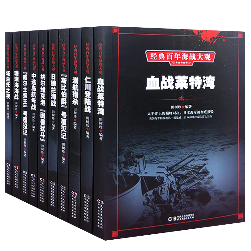 经典百年海战大观 中途岛航母战+血战莱特湾+塔兰托之夜+珊瑚海海战+日德兰海战+仁川登陆战+潜航猎杀+纳尔维克海战书籍