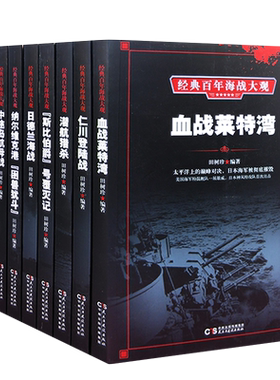 经典百年海战大观 中途岛航母战+血战莱特湾+塔兰托之夜+珊瑚海海战+日德兰海战+仁川登陆战+潜航猎杀+纳尔维克海战书籍