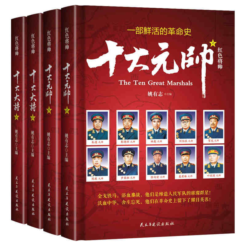 十大元帅精装全四册中国军事历史