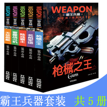 5本霸王兵器世界名枪鉴赏武器百科兵器鉴赏图鉴军事书籍大全枪械兵器大百科大全空军陆军作战装 套装 备书世界兵器中国儿童军事百科