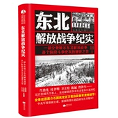东北解放战争纪实 中国军事历史书 朱悦鹏著长征出版 正版 中国历史书籍 揭露蒋介石溃败细节 历史知识研究历史故事 学生课外阅读