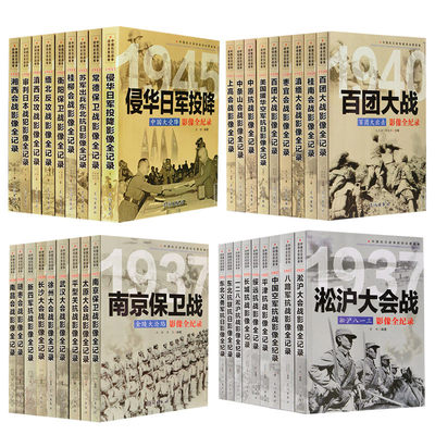 【全36册】抗战 中国军事 中国历史书籍 抗日战争书籍 中国抗日战争战场全景画卷抗战 军事书籍 南京保卫战 侵华日军投降等