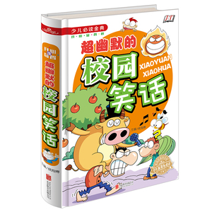 精装幽默的校园笑话小学生课外阅读书籍幽默笑话大全爆笑搞笑漫画书儿童 少儿金典