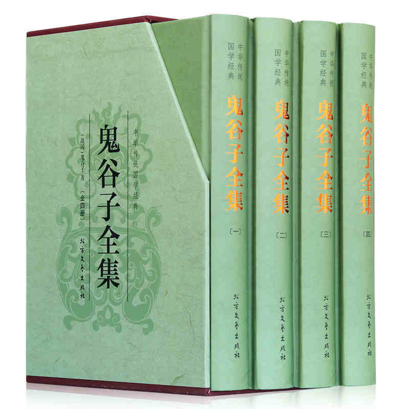 4册精装鬼谷子全集正版珍藏版本经阴符七术鬼谷子掐指鬼谷子的智慧国学经典书籍谋略书籍处世绝学