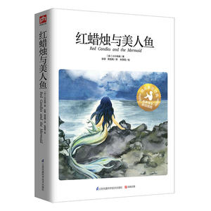 硬壳 红蜡烛与美人鱼彩图插画版日本的安徒生童话故事小川未明精选作品美绘版名家名译世界经典名著小说故事书