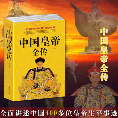 中国皇帝全传大传 中国历史人物大全皇帝传 历史史料书籍名人传记图文并茂大清朝十二帝秦始皇汉武帝唐太宗