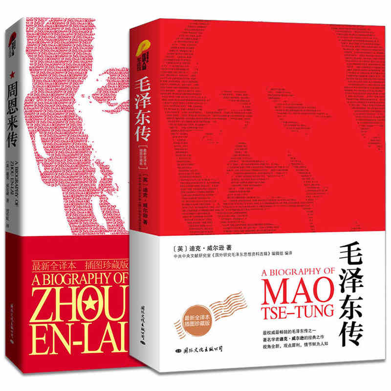 毛泽东传+周恩来传全二册插图珍藏版 近代历史人物传记 政治人物 伟人故事党政读物 名人传记书籍