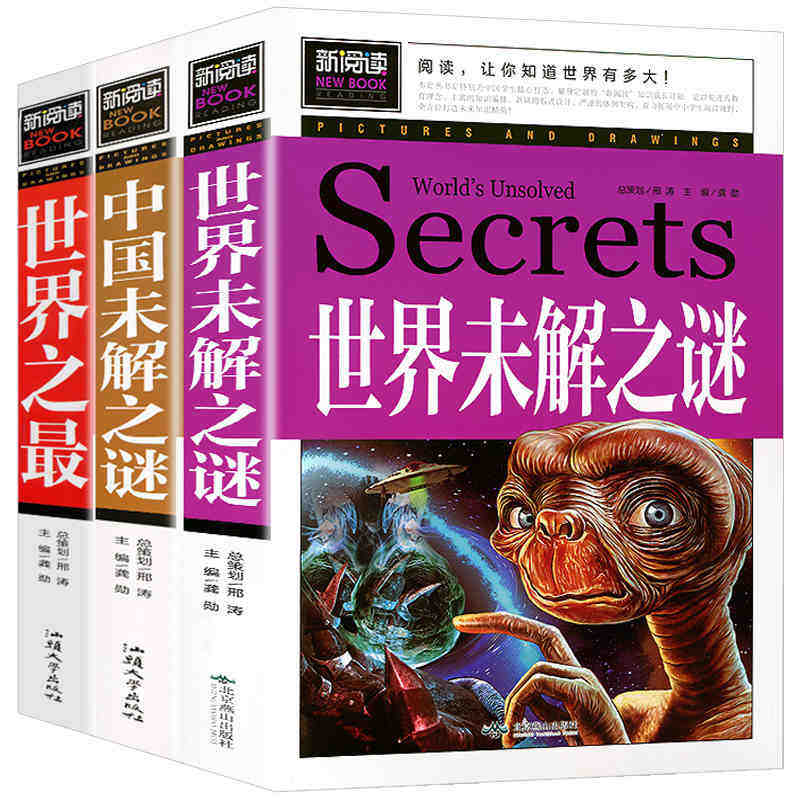 3册世界未解之谜大全集 中国未解之谜 世界之最 世界中国之谜青少年儿童科普大百科全书十万个为什么