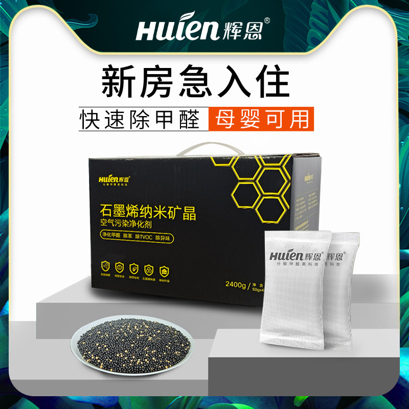 石墨烯炭除甲醛新房家用辉恩