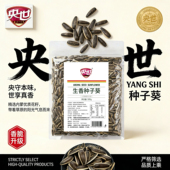 央世生香种子葵500g大包装 内蒙古大颗粒363葵花籽原味瓜子8分熟脆