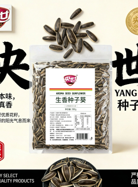 央世生香种子葵500g大包装内蒙古大颗粒363葵花籽原味瓜子8分熟脆