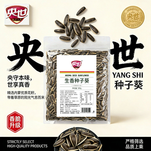 内蒙古大颗粒363葵花籽原味瓜子8分熟脆 央世生香种子葵500g大包装