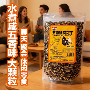 内蒙特产大颗粒水煮五香味葵花籽500g咸香瓜子仁酥脆新货休闲零食