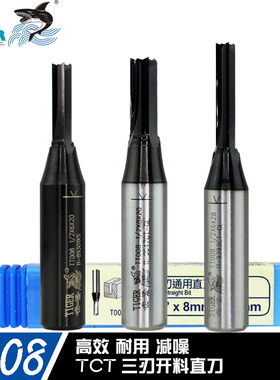 虎鲨刃刀 TCT三刃通用直刀 T008 木工雕刻机开槽开料 三刃TCT直刀