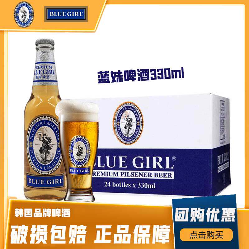 BLUE GIRL/韩国蓝妹330ml*24瓶整箱 酷爽精酿啤酒 黄啤国产清啤酒