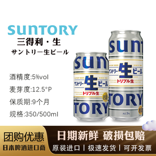 日本原装进口SUNTORY三得利生啤酒 麦芽爽口生啤酒听罐装组合整箱