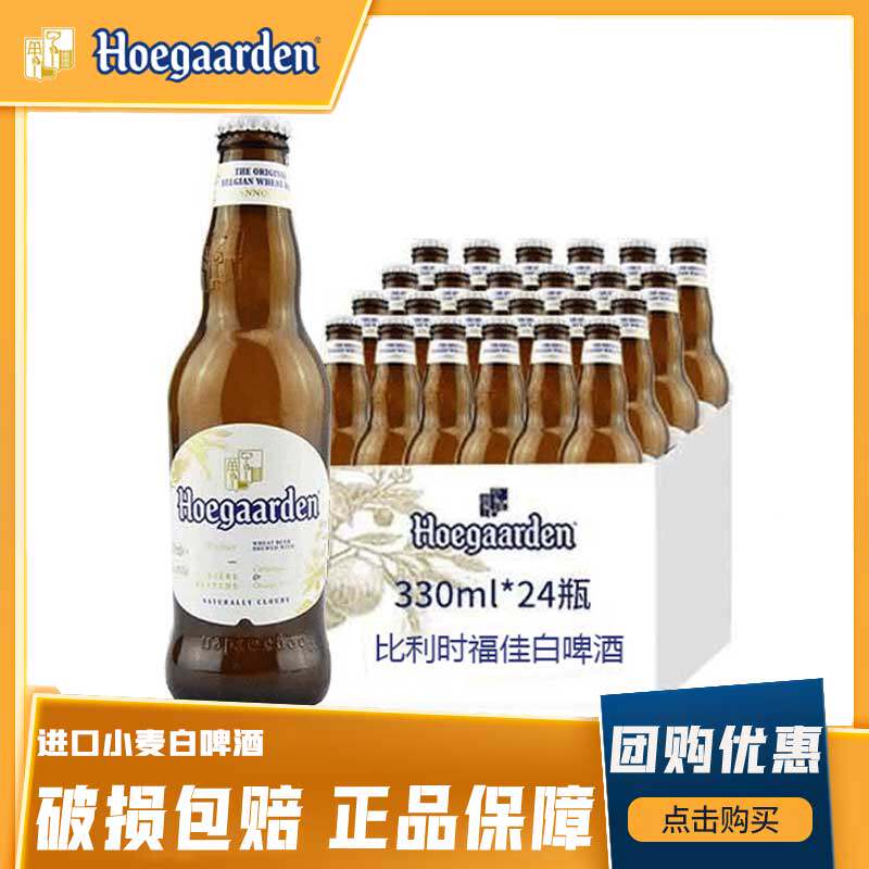 Hoegaarden/福佳啤酒比利时原装进口小麦白啤酒330ml瓶装啤酒整箱