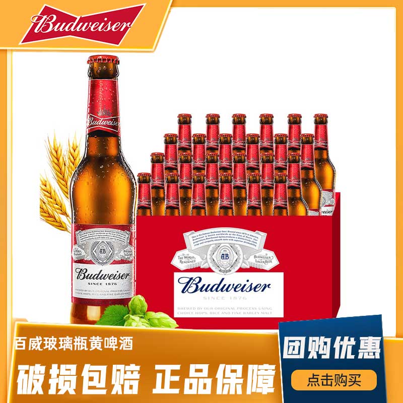 Budweiser/百威瓶装啤酒美式拉格经典醇正330ml*24瓶整箱纯生啤酒 酒类 啤酒 原图主图