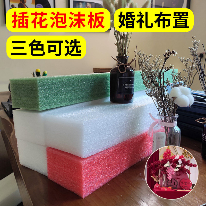 花艺插花泡沫棉插花珍珠棉泡沫板图片