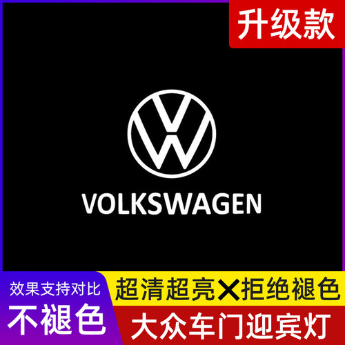 大众超清超亮不褪色车门迎宾灯