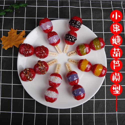 糖葫芦仿真摄影道具假菜样品