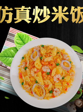 仿真食品模型假食物扬州炒米饭