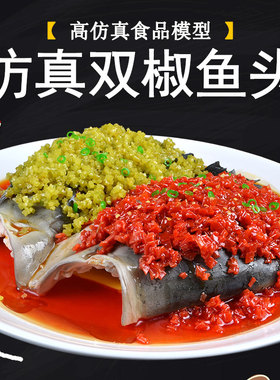 仿真剁椒鱼头样品摆件模型道具