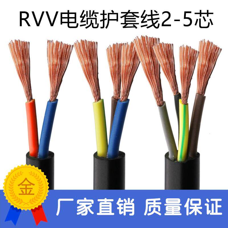 纯铜户外RVV电缆线2芯3芯0.5/1.5/2.5平方多芯控制电源护套软线