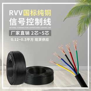 纯铜电缆RVV2芯3芯4芯5芯6芯0.12 0.2 0.3 0.5平方电源控制信号线