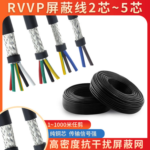 纯铜屏蔽线rvvp2芯3芯信号电缆线