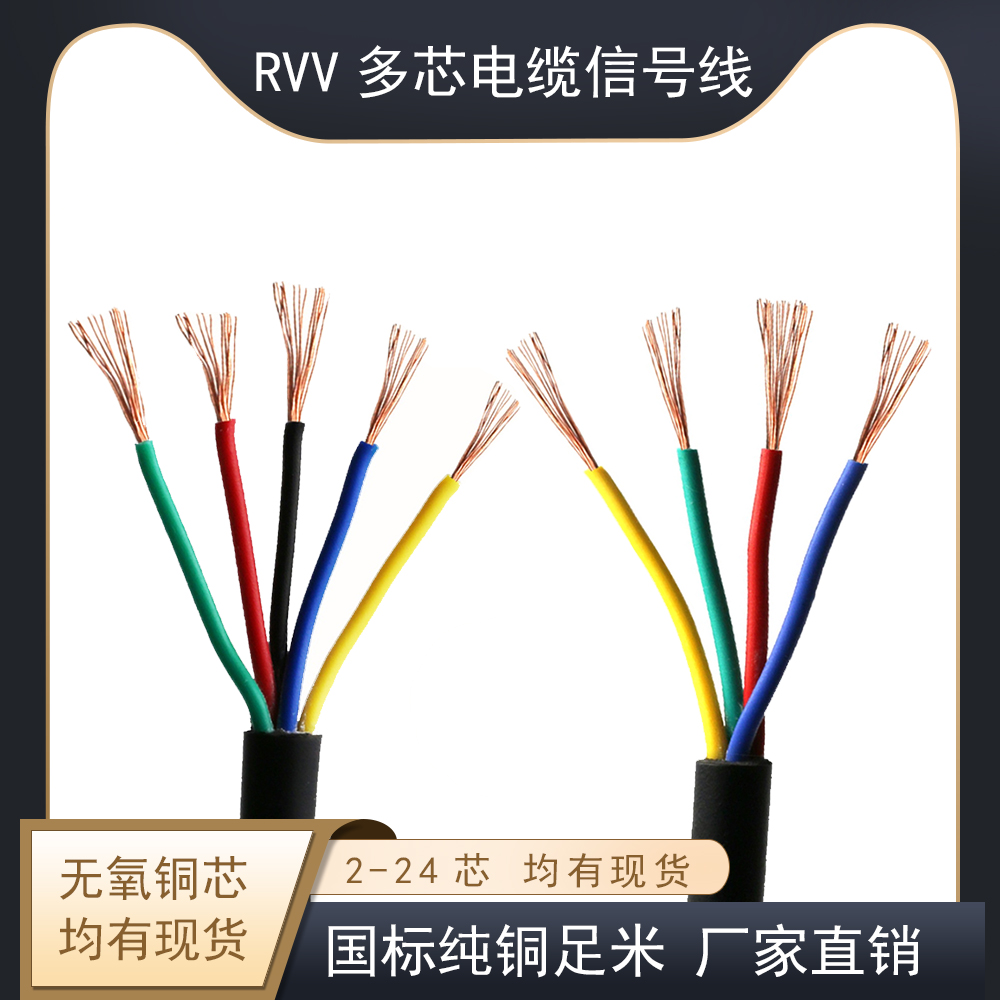 国标多芯avvrrvv2信号纯铜护套