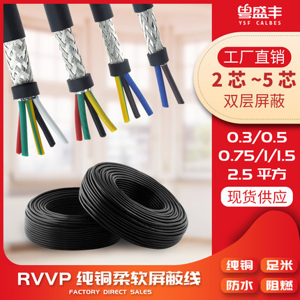 屏蔽线RVVP2芯3芯4芯5芯0.3 0.5 0.75平方纯铜音频线信号线电缆线