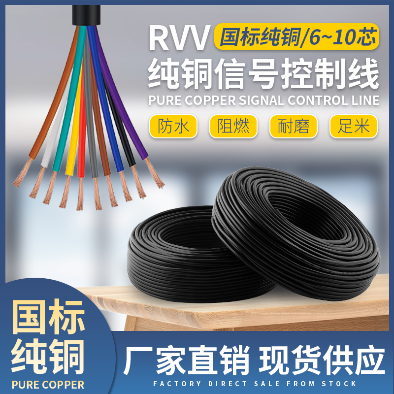 RVV控制电缆67810芯纯铜信号线