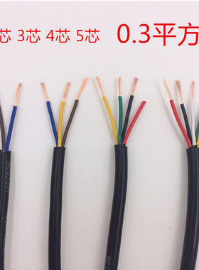 纯铜RVV软护套电线2芯3芯4芯5芯*0.3 平方电源线 控制线 信号线