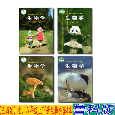 正版五四学制鲁科版初中生物课本全套4本教材鲁科版全套4本山东科学技术出版社初中7七8八年级上册下册生物学全套教科书